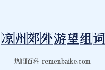 凉州郊外游望组词是什么意思的图片
